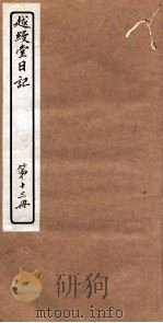 越縵堂日记 第13册 PDF电子版封面