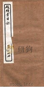 越縵堂日记  第14册（ PDF版）