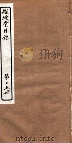 越縵堂日记 第15册 PDF电子版封面