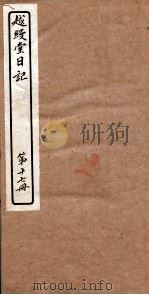 越縵堂日记  第17册（ PDF版）