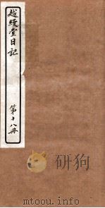 越縵堂日记  第18册（ PDF版）