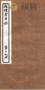 越縵堂日记  第19册（ PDF版）