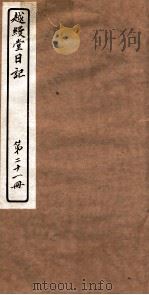 越縵堂日记 第21册 PDF电子版封面