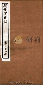 越縵堂日记  第22册（ PDF版）