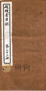 越縵堂日记  第23册（ PDF版）