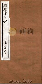 越縵堂日记  第24册（ PDF版）