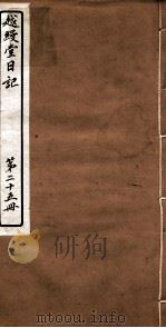 越縵堂日记  第25册（ PDF版）