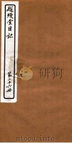 越縵堂日记  第26册（ PDF版）