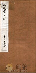 越縵堂日记  第27册（ PDF版）