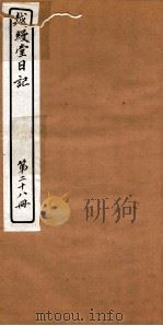 越縵堂日记  第28册（ PDF版）