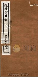越縵堂日记  第29册（ PDF版）