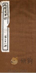 越縵堂日记 第31册 PDF电子版封面