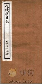 越縵堂日记  第32册（ PDF版）