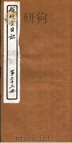 越縵堂日记  第33册（ PDF版）