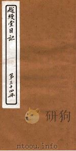 越縵堂日记 第34册 PDF电子版封面