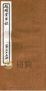 越縵堂日记  第35册（ PDF版）
