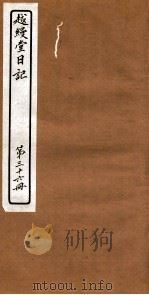 越縵堂日记  第36册（ PDF版）