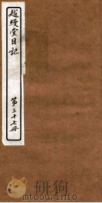 越縵堂日记  第37册（ PDF版）