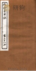 越縵堂日记  第38册（ PDF版）