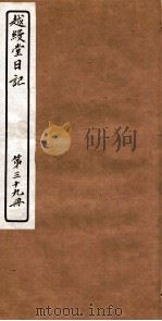 越縵堂日记  第39册（ PDF版）