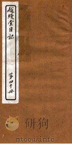 越縵堂日记  第40册（ PDF版）