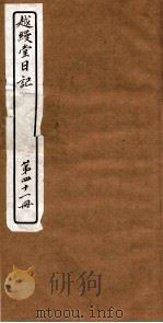 越縵堂日记  第41册（ PDF版）