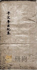 平定粤匪纪略  1  卷1、卷2（ PDF版）
