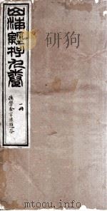山海经存  1册  卷1、卷2（ PDF版）