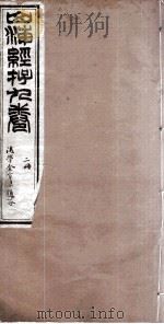 山海经存  2册  卷3、卷4（ PDF版）