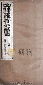 山海经存  3册  卷5、卷6（ PDF版）