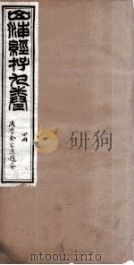 山海经存 4册 卷7、卷8 PDF电子版封面 宣城刘景韩,长安赵晨如