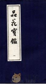 品花宝鉴  1  卷1-3（ PDF版）