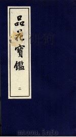 品花宝鉴  2  卷4-6（ PDF版）