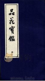品花宝鉴  4  卷10-12（ PDF版）