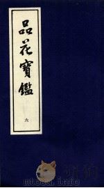 品花宝鉴  6  卷16-18（ PDF版）
