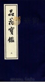 品花宝鉴  8  卷22-24（ PDF版）