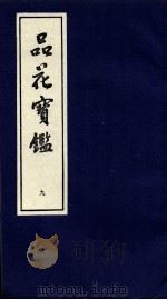 品花宝鉴 9 卷25-27 PDF电子版封面