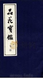 品花宝鉴 10 卷28-30 PDF电子版封面
