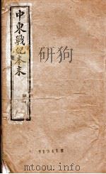 中东战纪本末  1册（1896 PDF版）