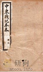 中东战纪本末 2册 1896 PDF电子版封面