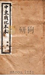 中东战纪本末  3册（1896 PDF版）