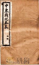 中东战纪本末  4册（1896 PDF版）