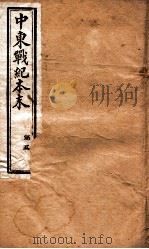 中东战纪本末  5册（1896 PDF版）