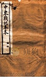 中东战纪本末  7册（1896 PDF版）
