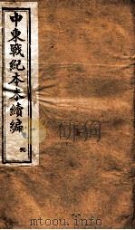 中东战纪本末  9册（1896 PDF版）