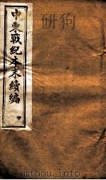 中东战纪本末  亨册（1896 PDF版）