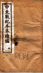 中东战纪本末  利册（1896 PDF版）