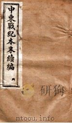中东战纪本末  贞册（1896 PDF版）