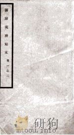 筹办夷务始末  卷1之2（1929 PDF版）