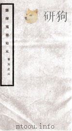 筹办夷务始末  卷5之6（1929 PDF版）